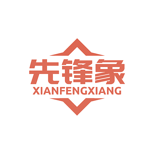 先锋象