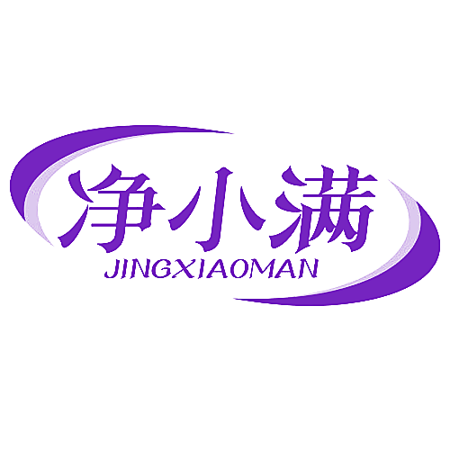 净小满