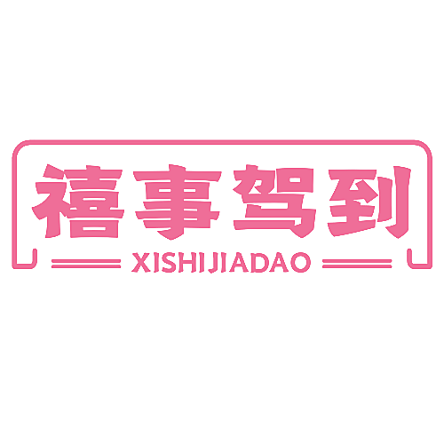 禧事驾到