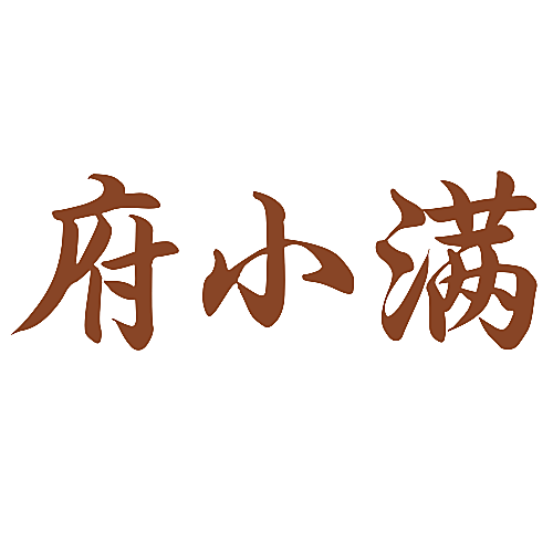 府小满