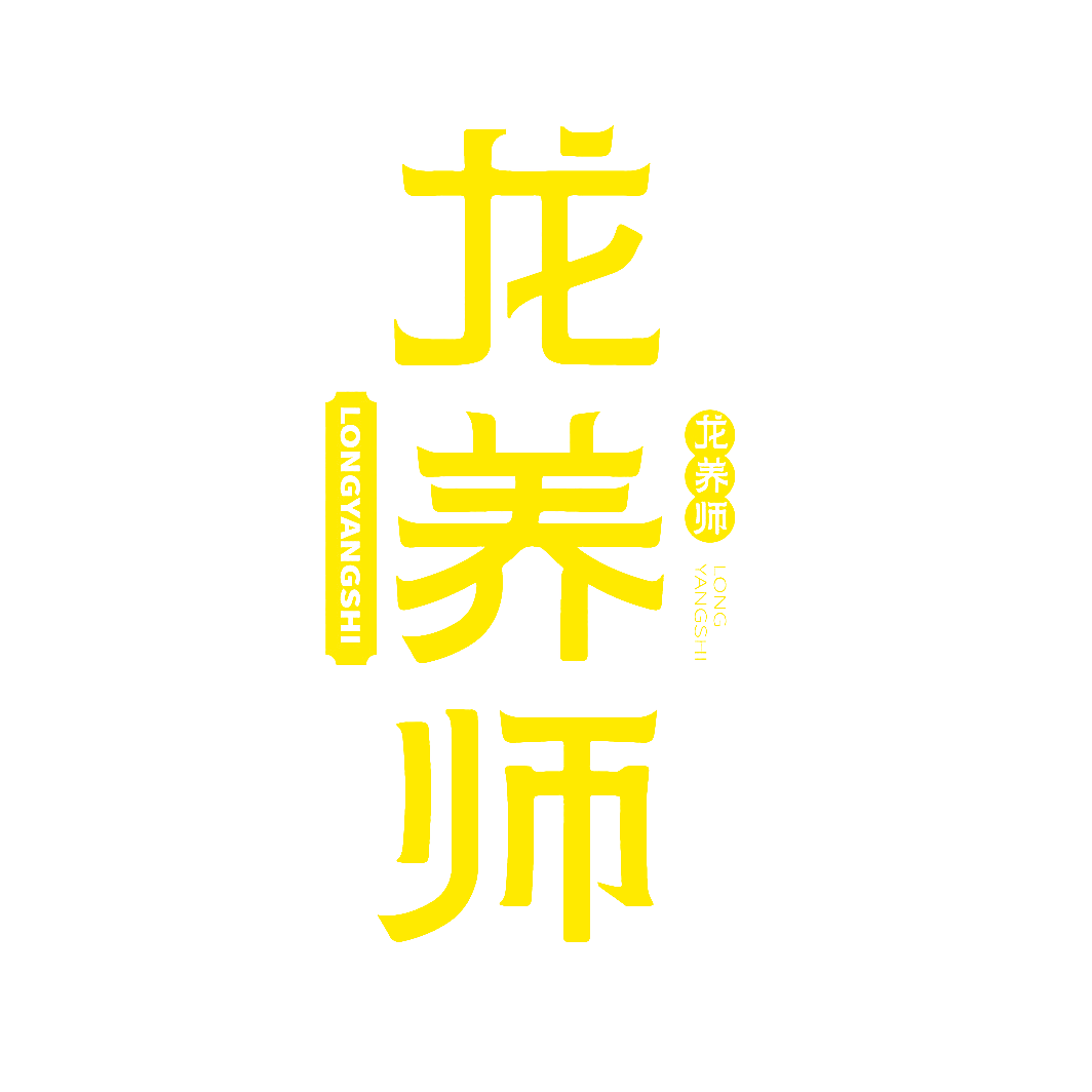 龙养师
