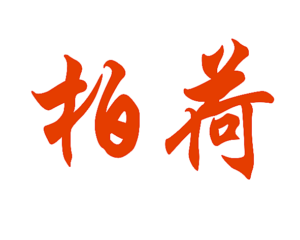 柏荷