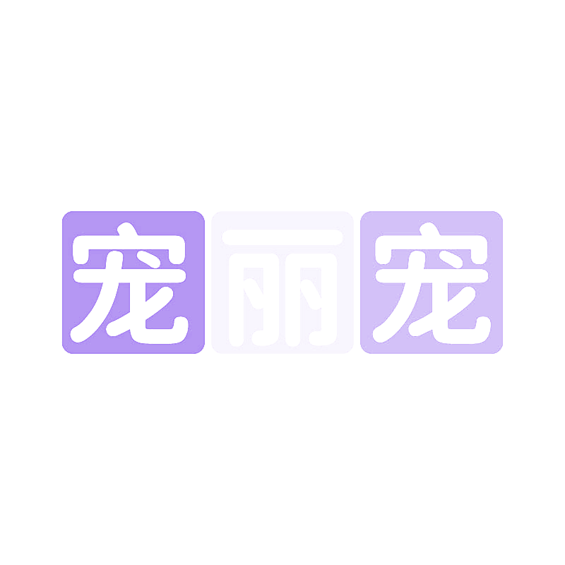 宠丽宠