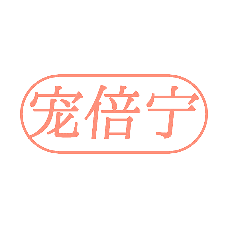 宠倍宁
