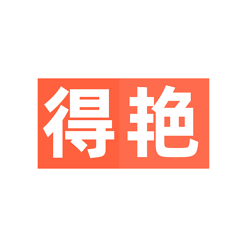 得艳