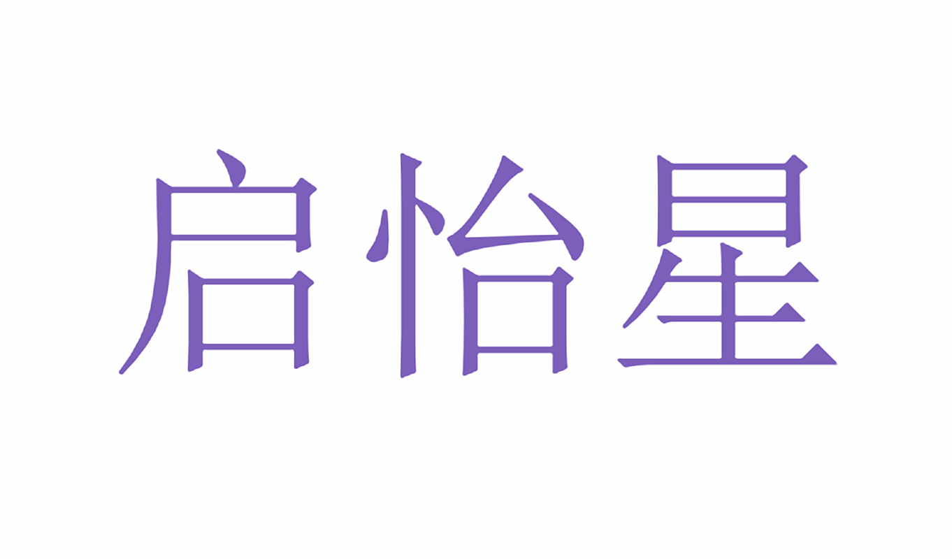 启怡星