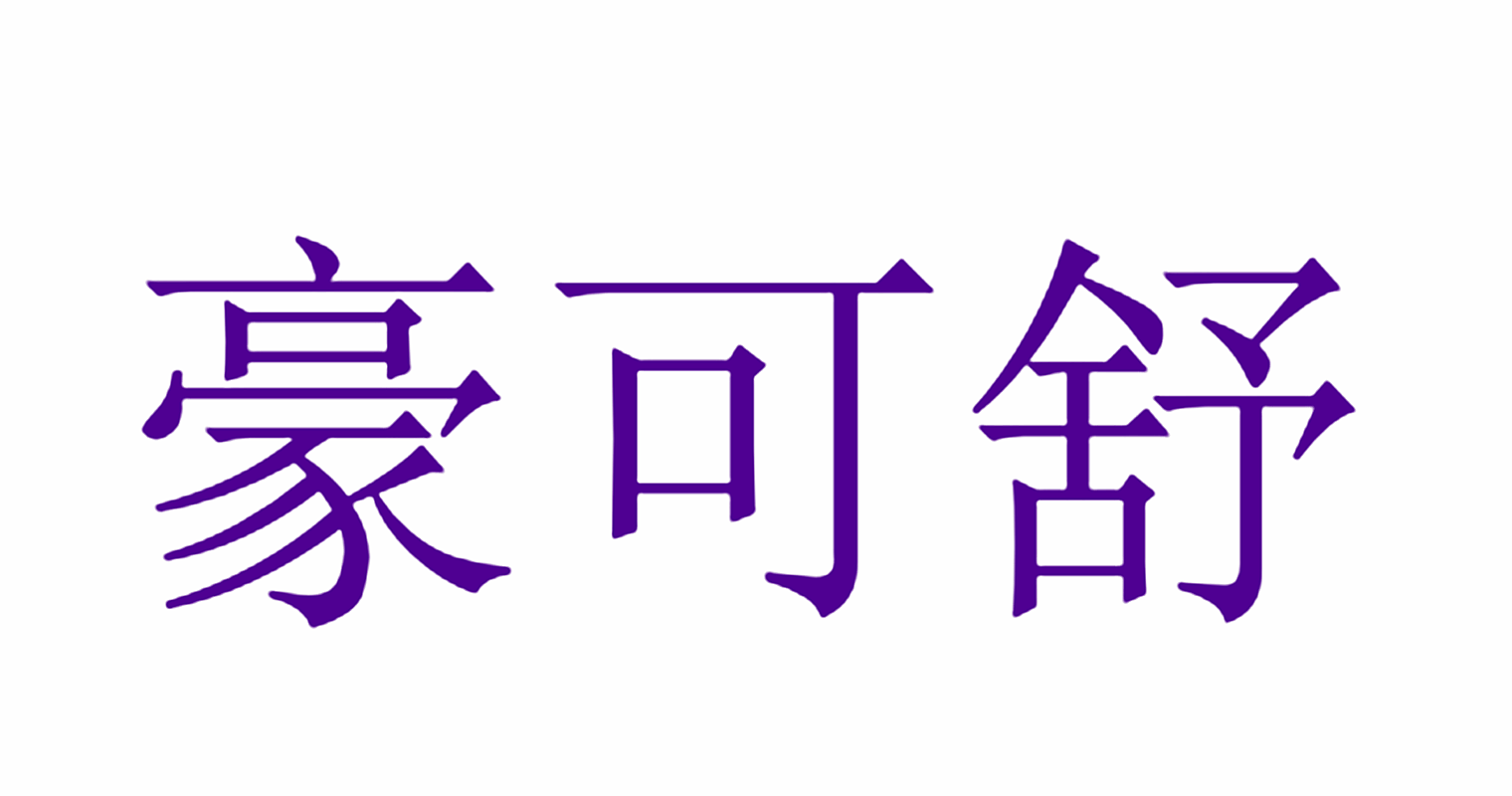 豪可舒