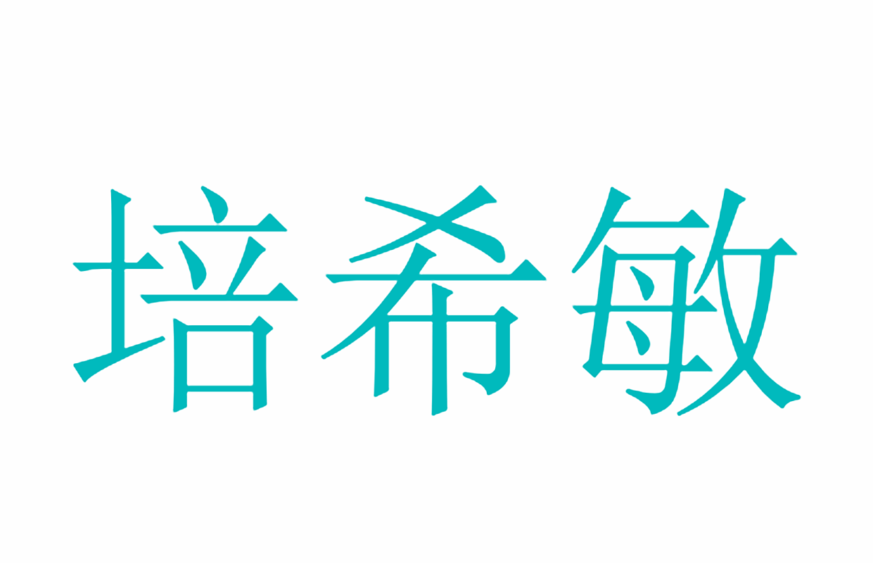 培希敏