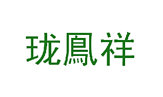 珑凤祥