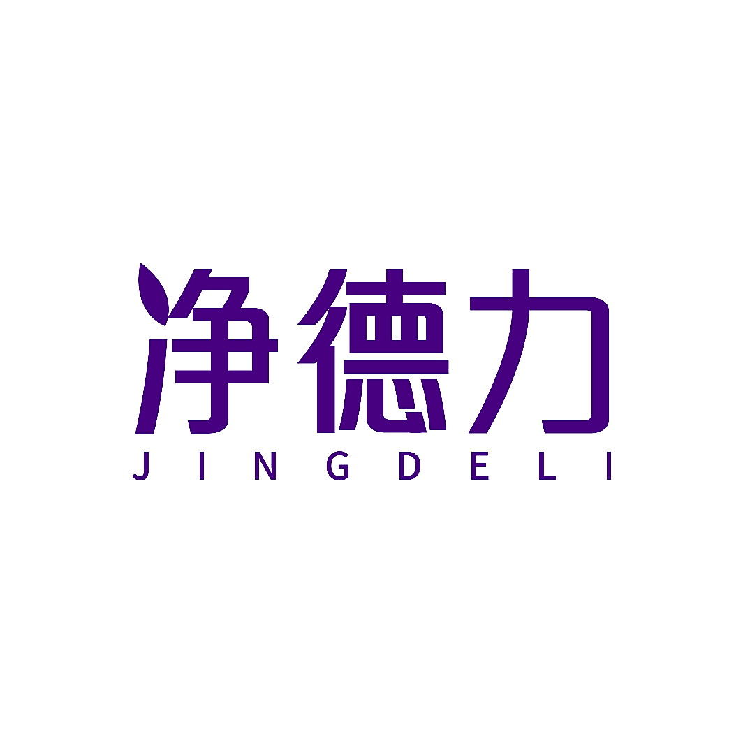 净德力