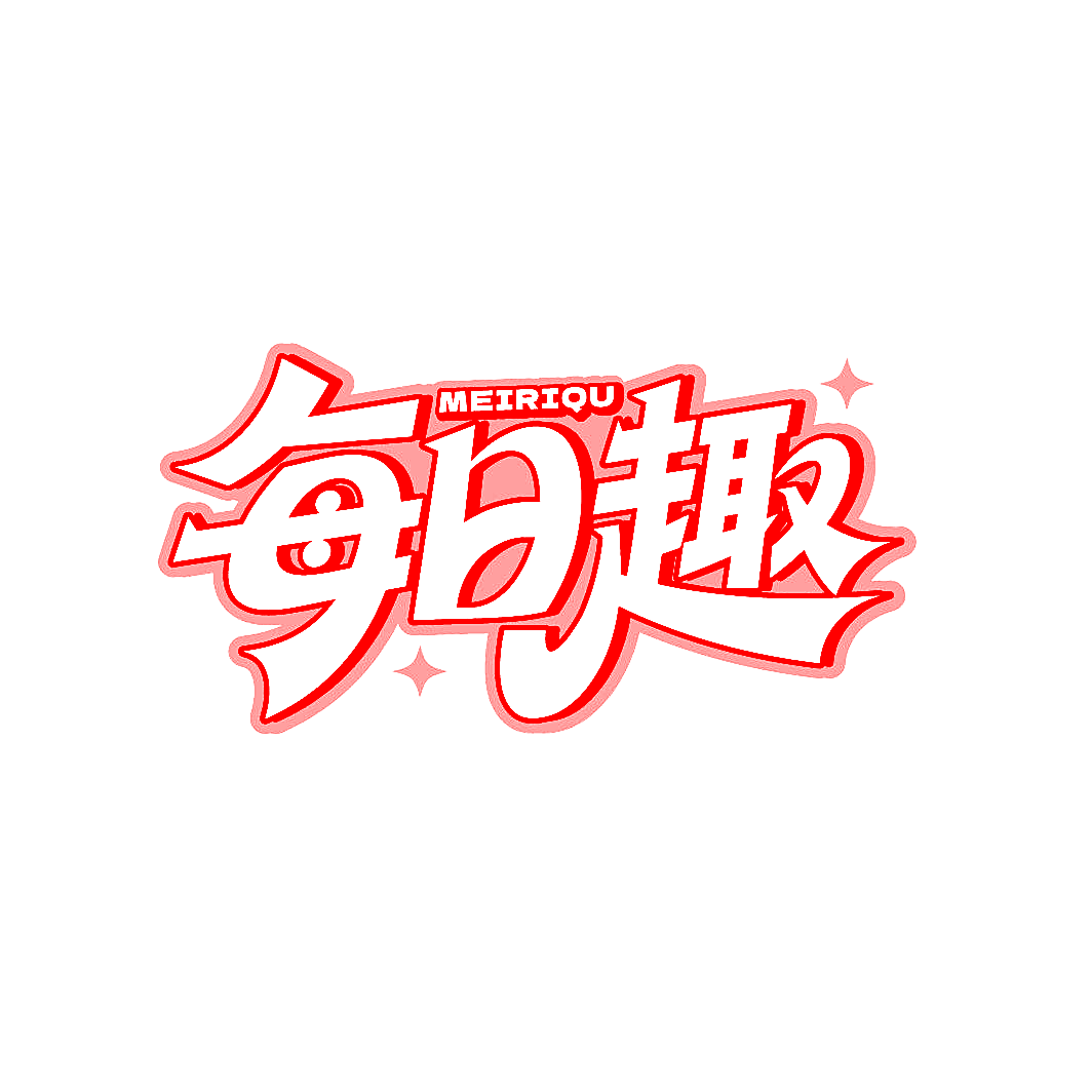 每日趣