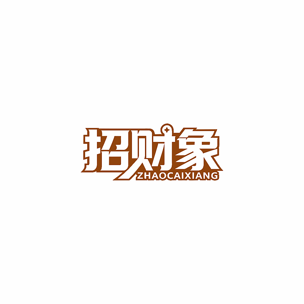 招财象