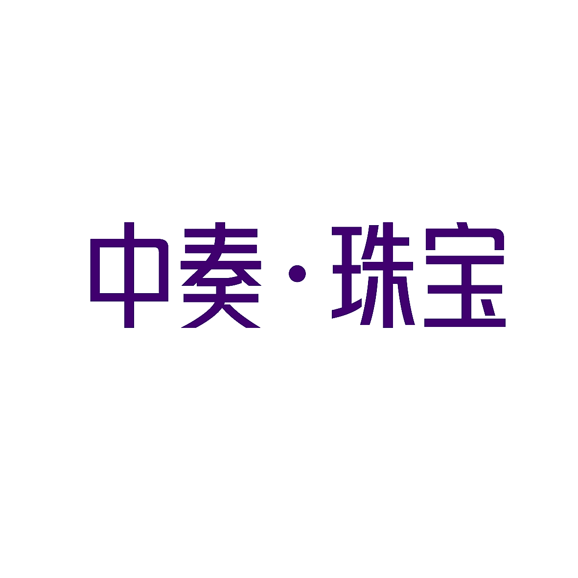 中奏&middot;珠宝
