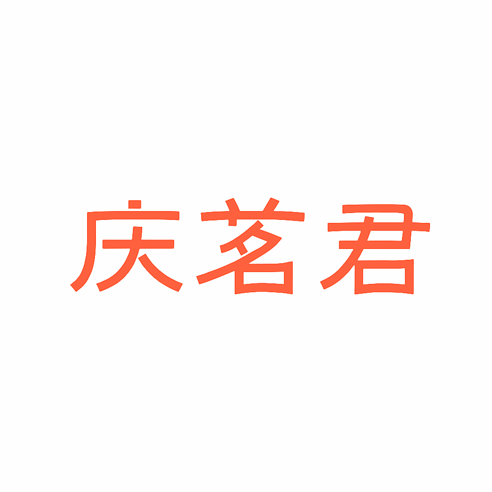 庆茗君