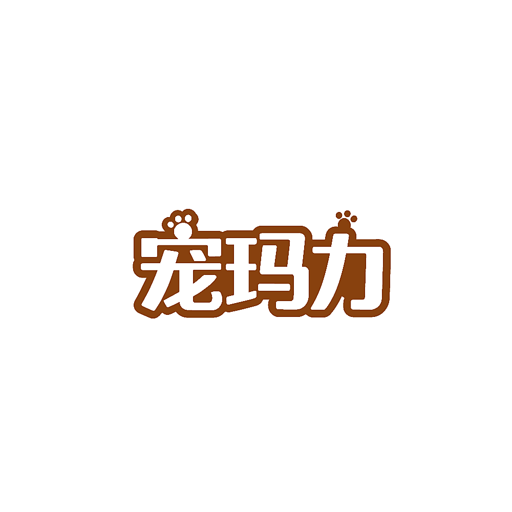 宠玛力