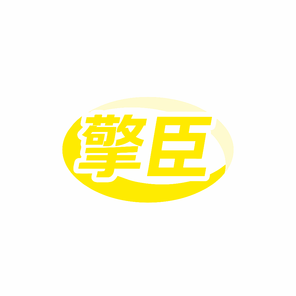 擎臣