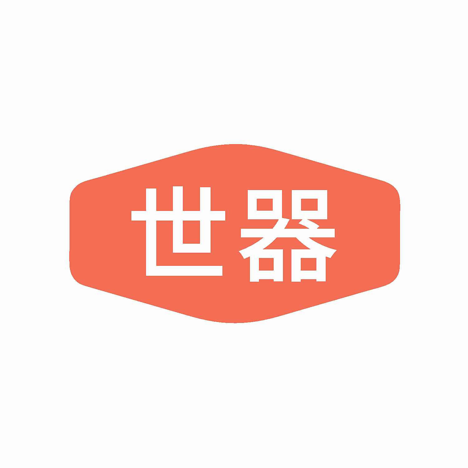 世器