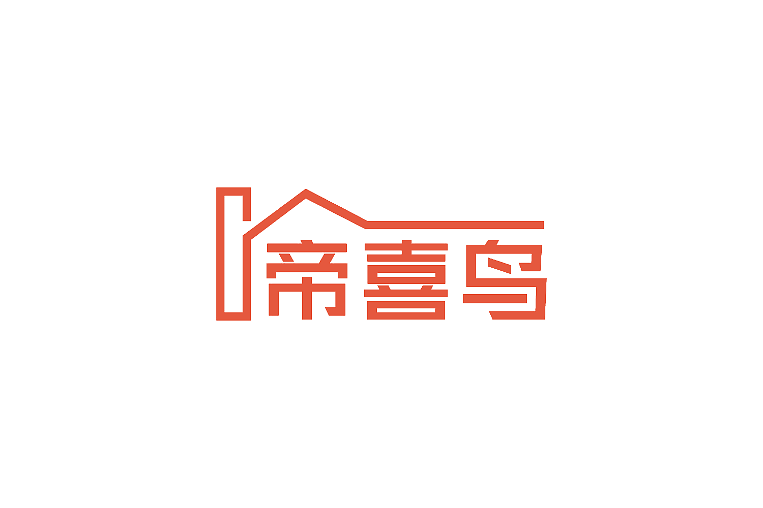 帝喜鸟