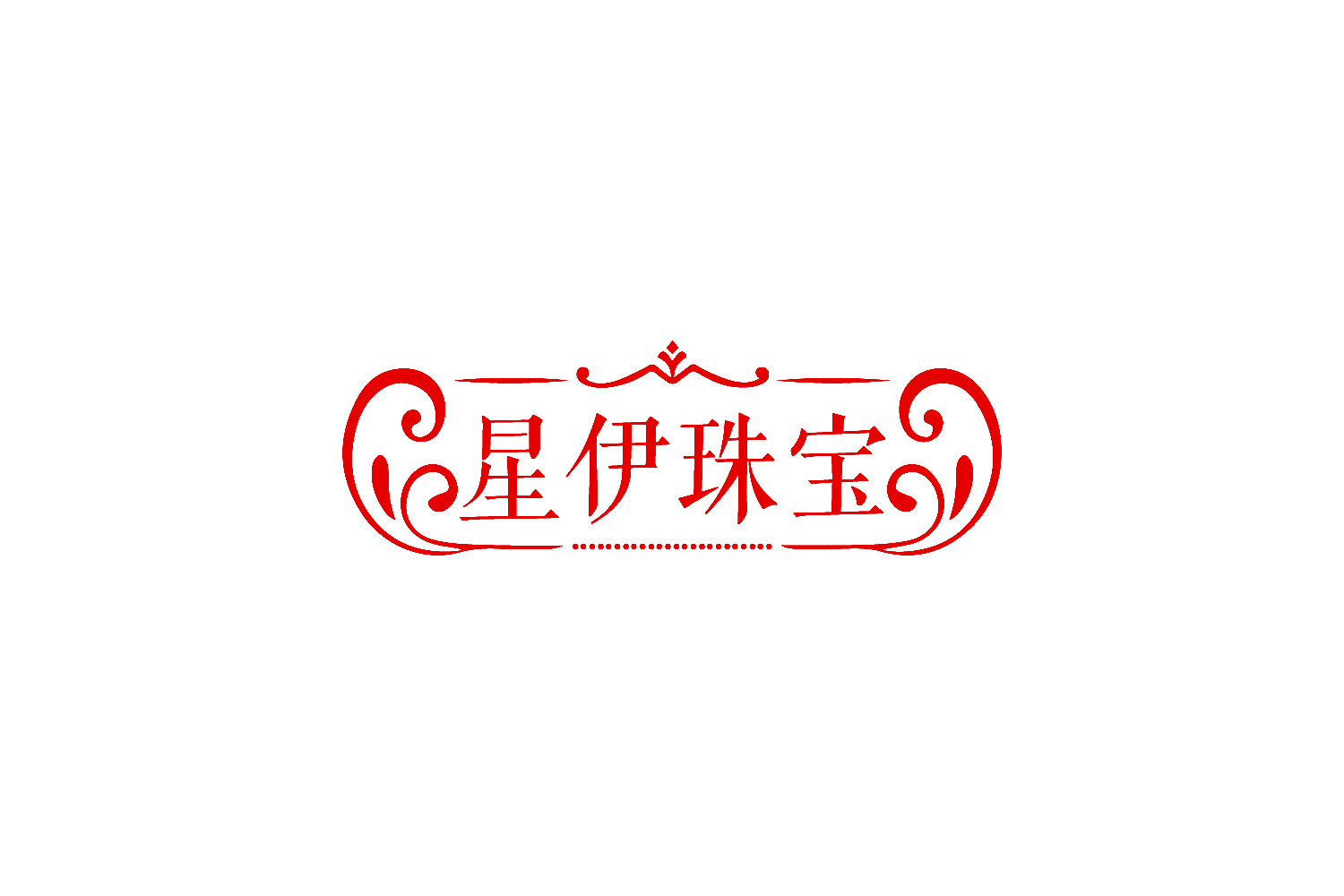 星伊珠宝