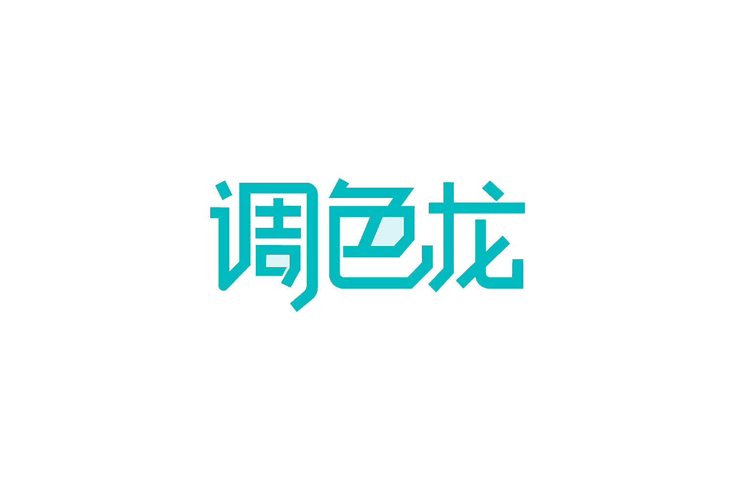 调色龙