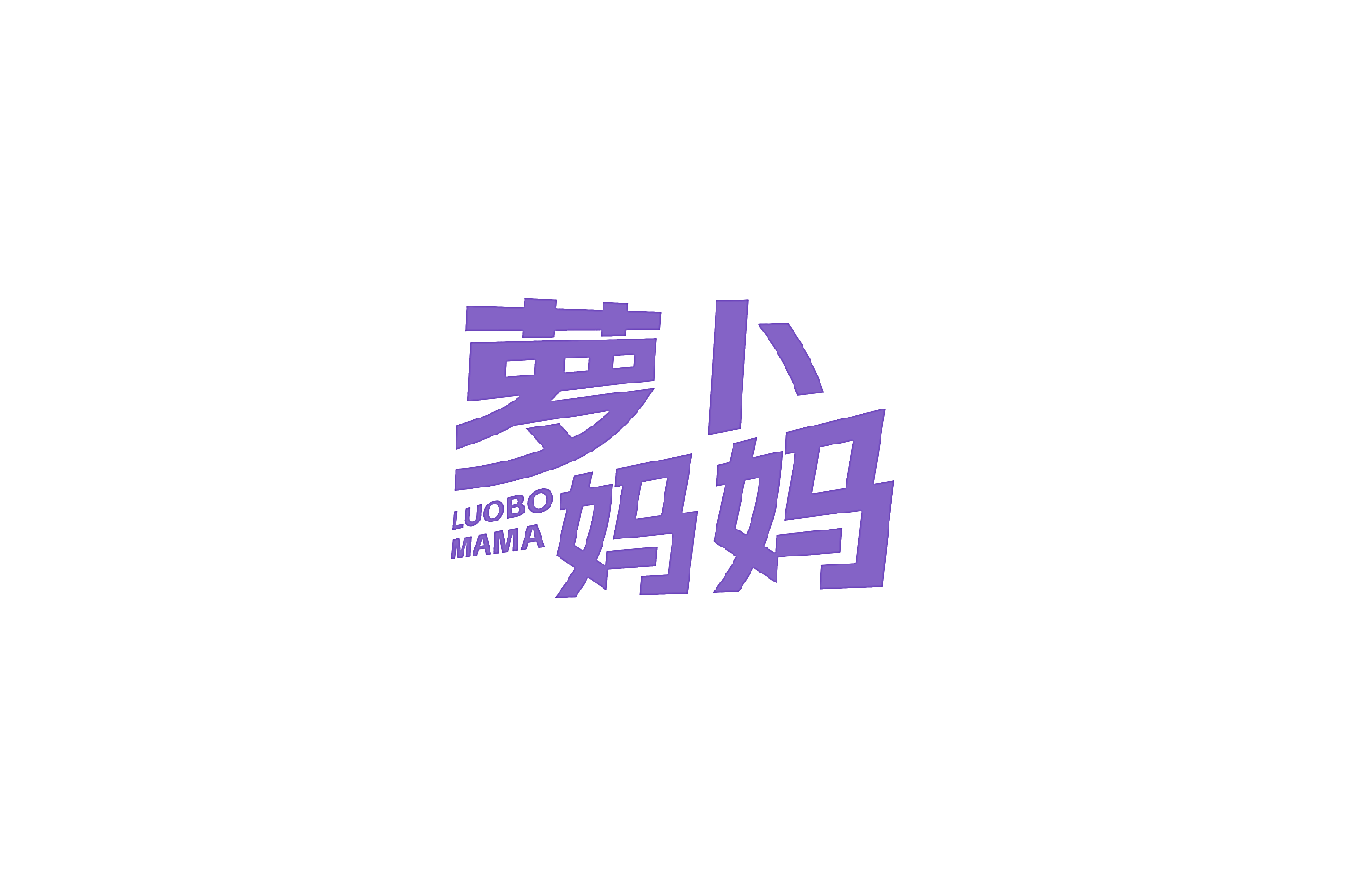 萝卜妈妈