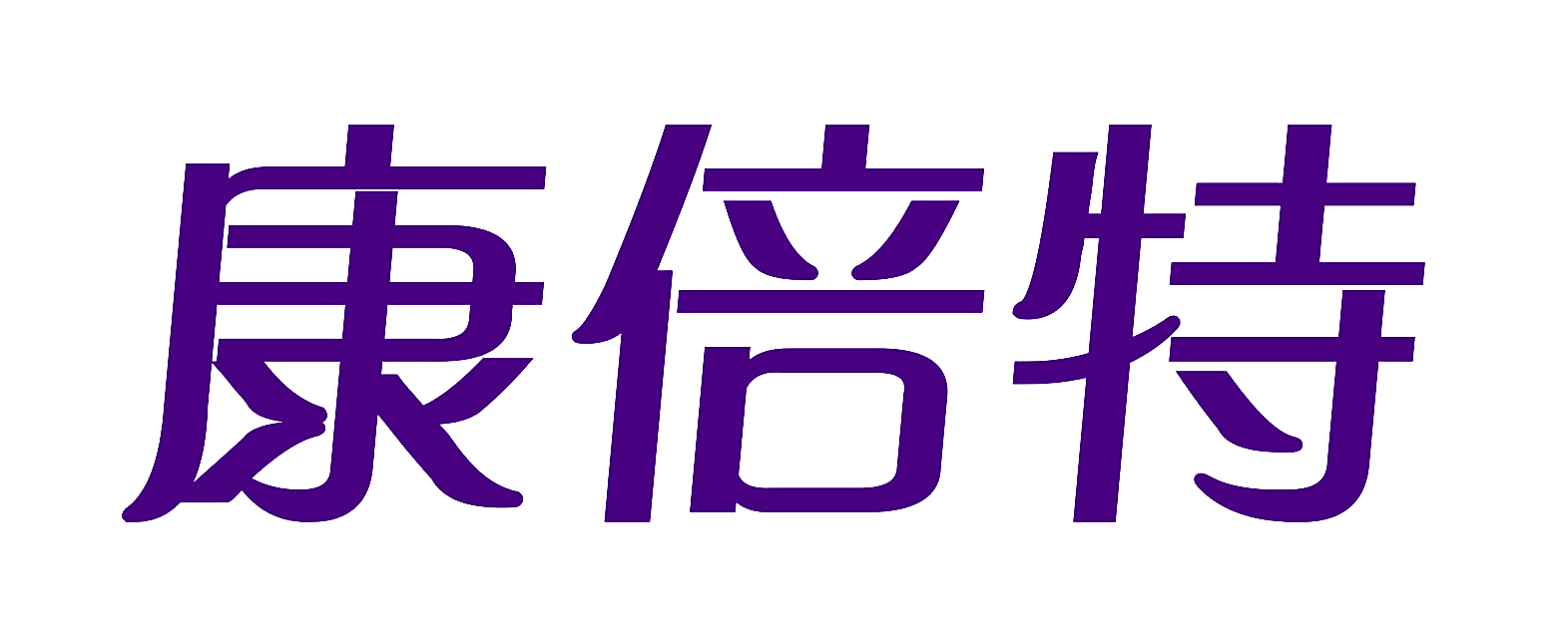 康倍特