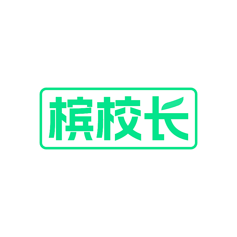 槟校长