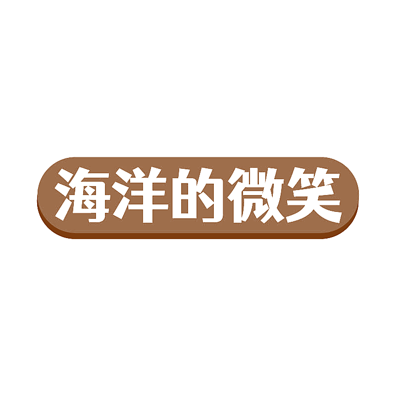 海洋的微笑