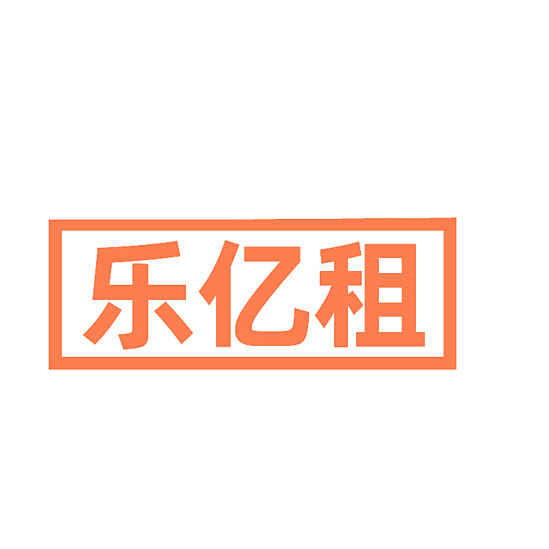 乐亿租