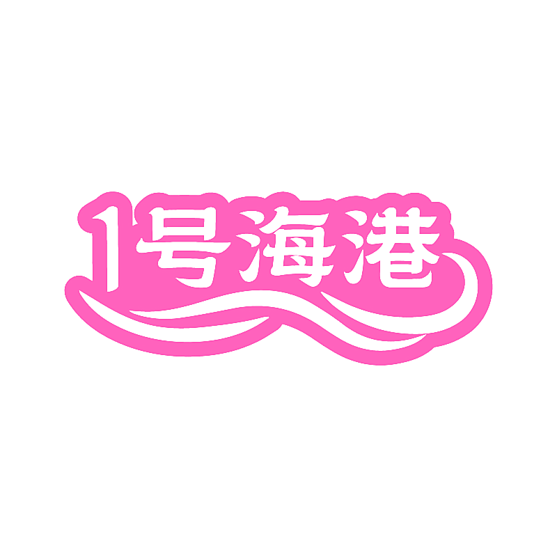 1号海港