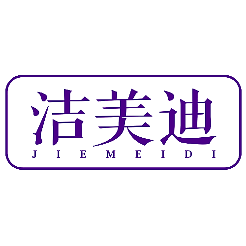 洁美迪