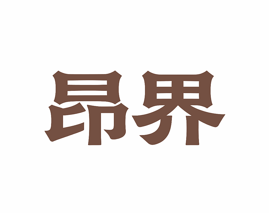 昂界