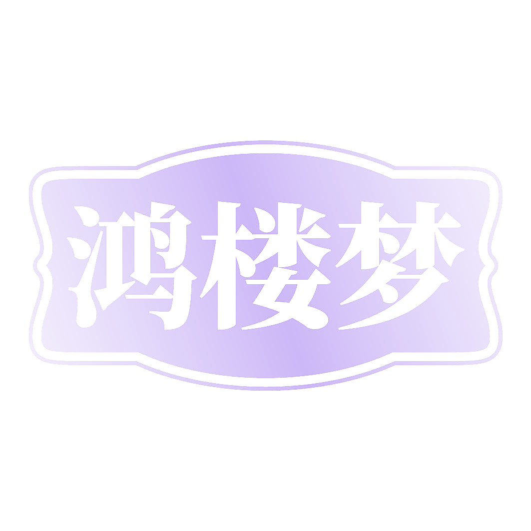 鸿楼梦