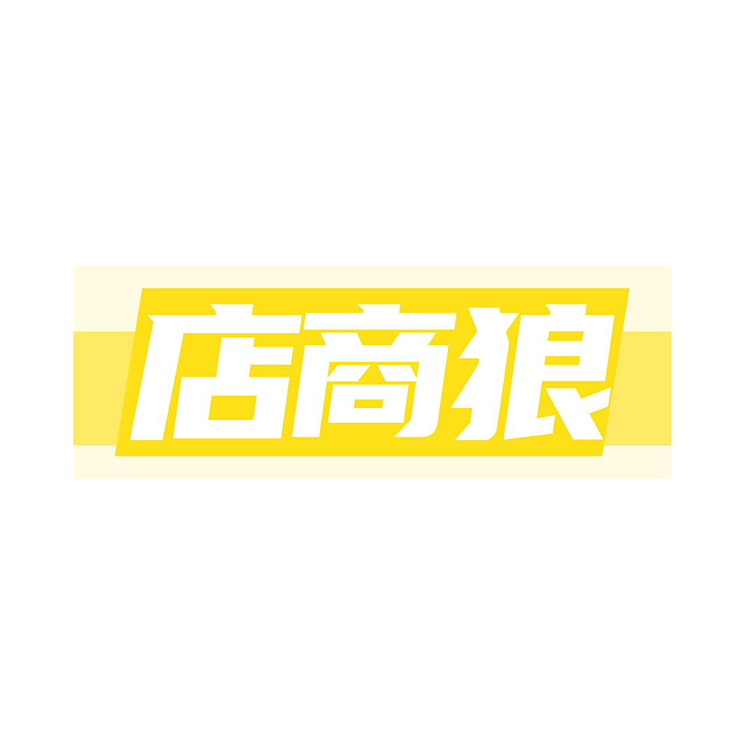 店商狼