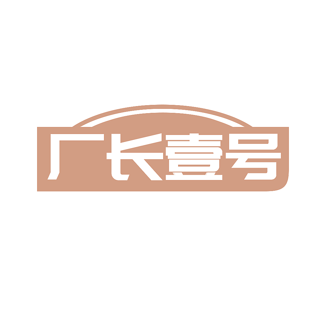 厂长壹号