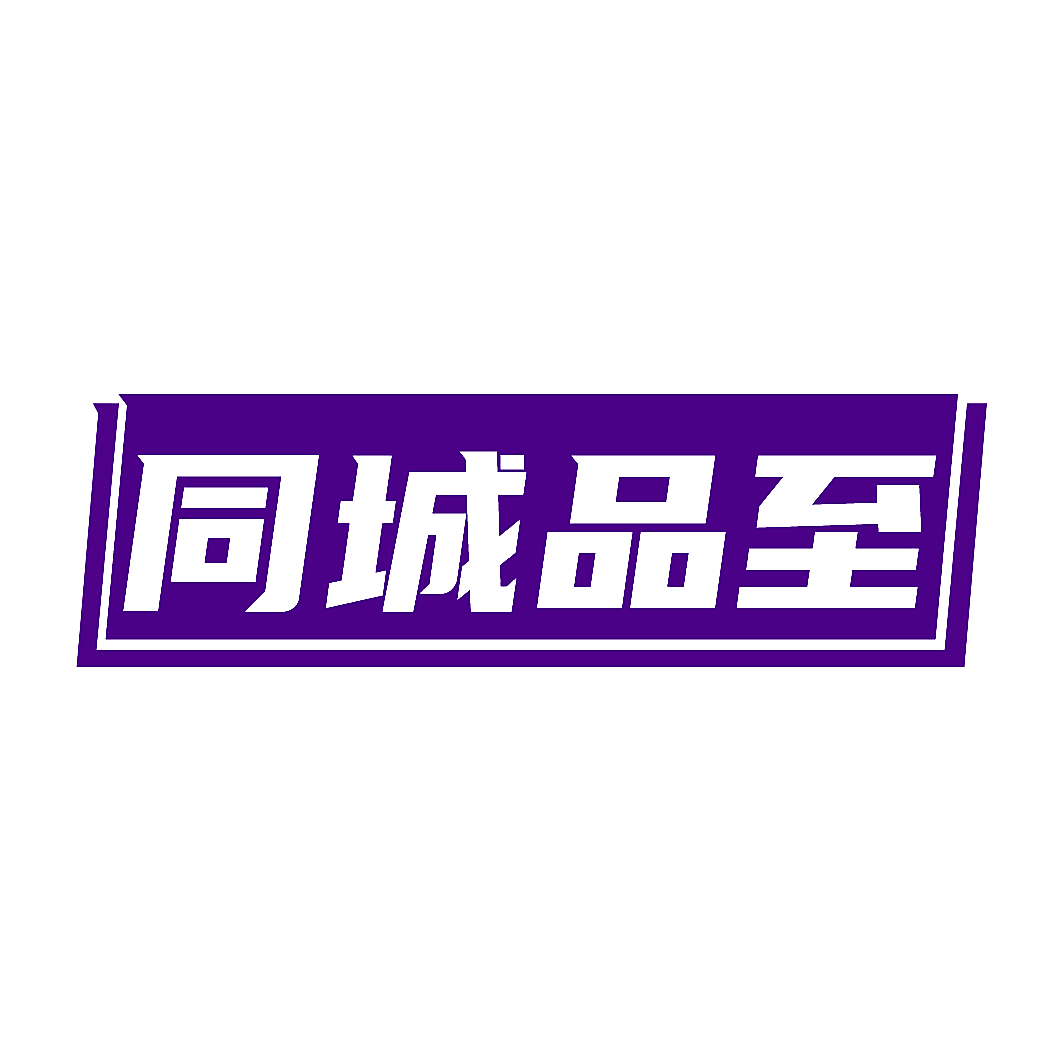 同城品至