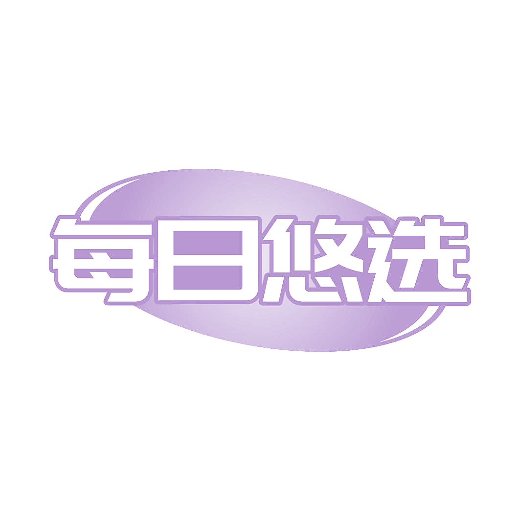 每日悠选