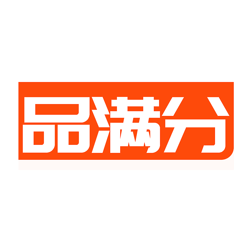 品满分