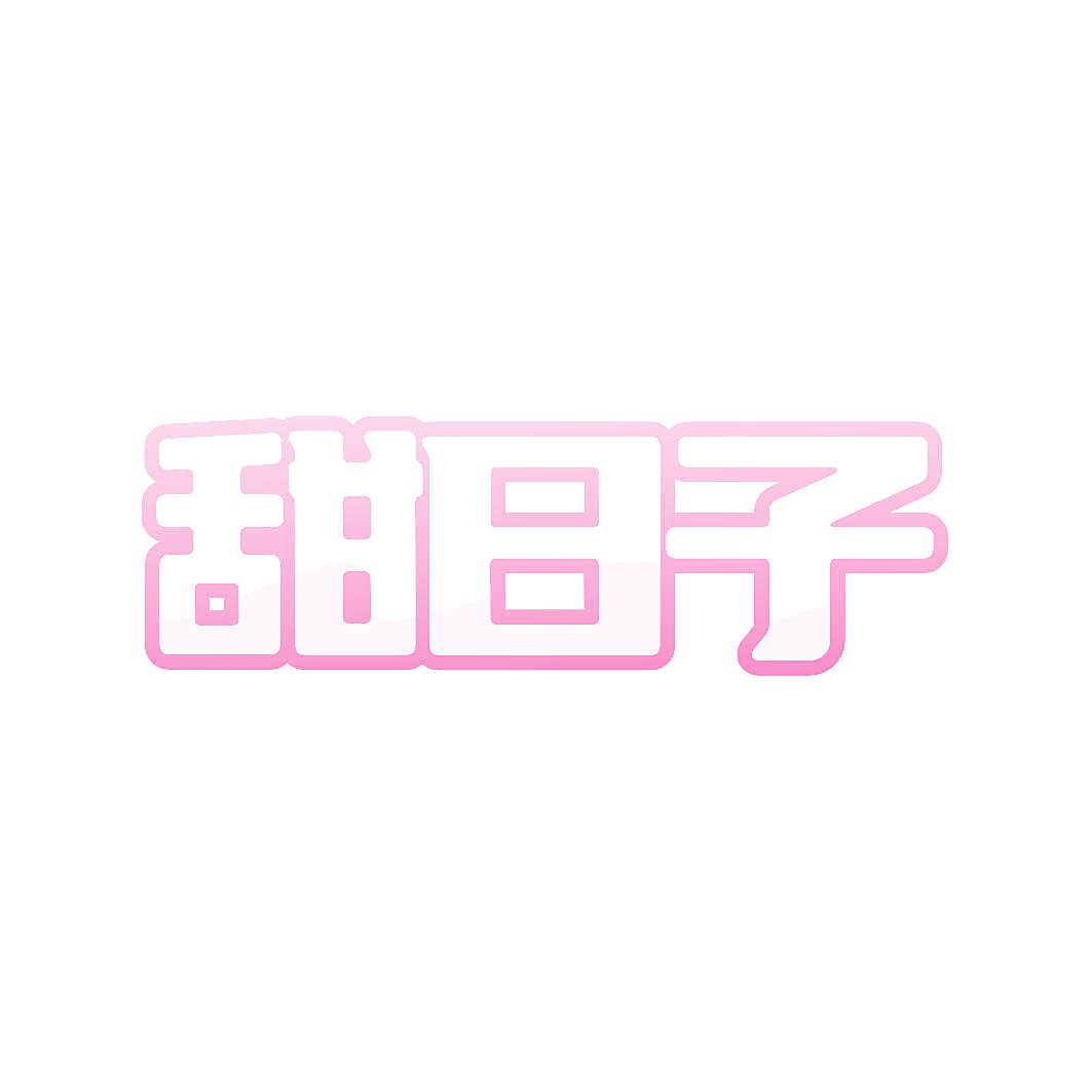 甜日子