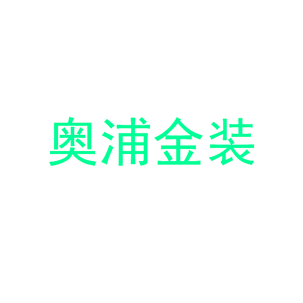 奥浦金装