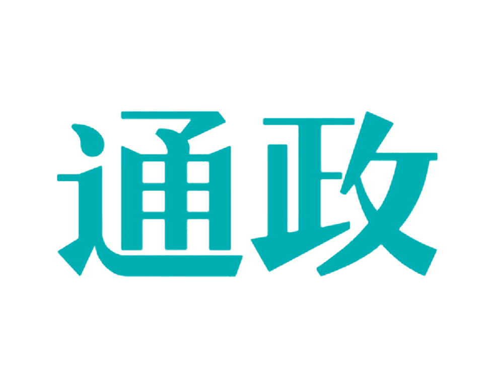 通政