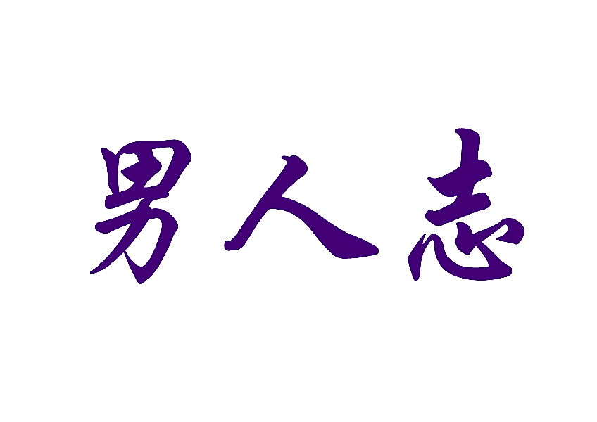 男人志