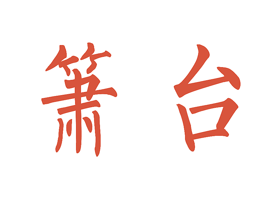 箫台