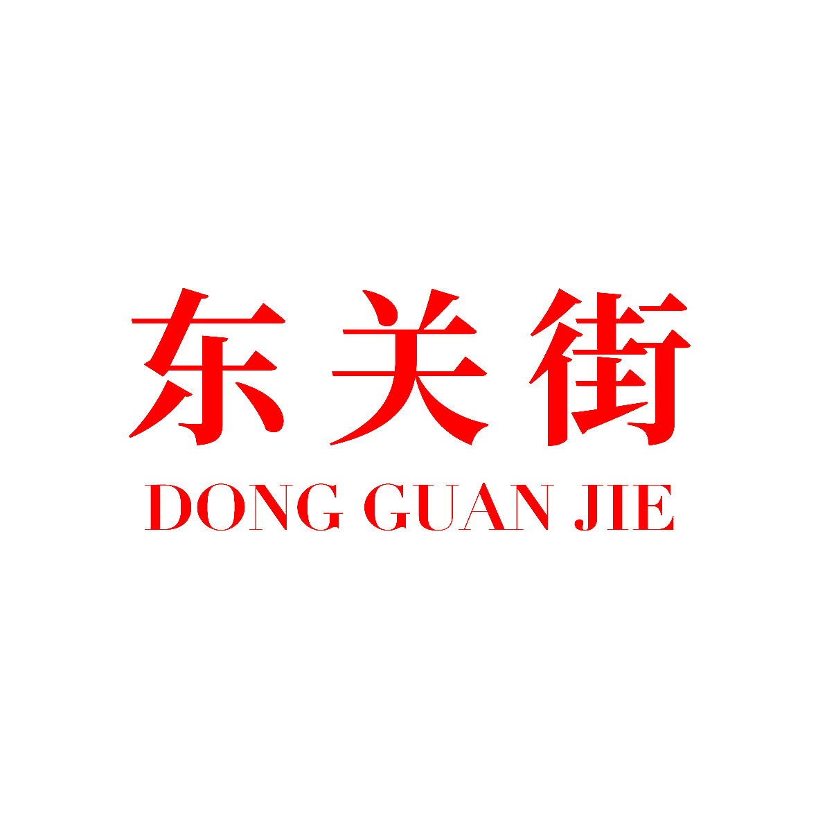 东关街