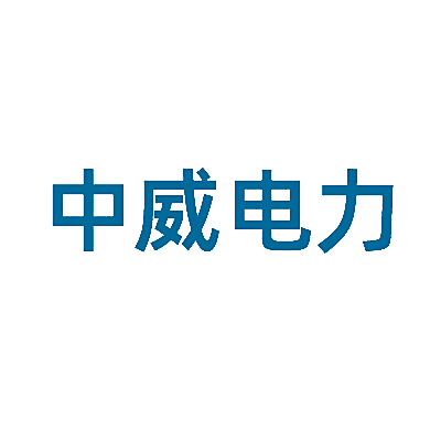 中威电力