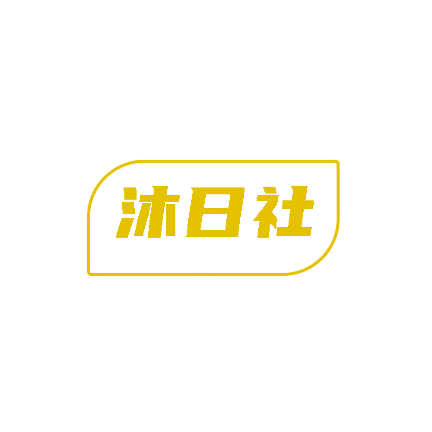 沐日社