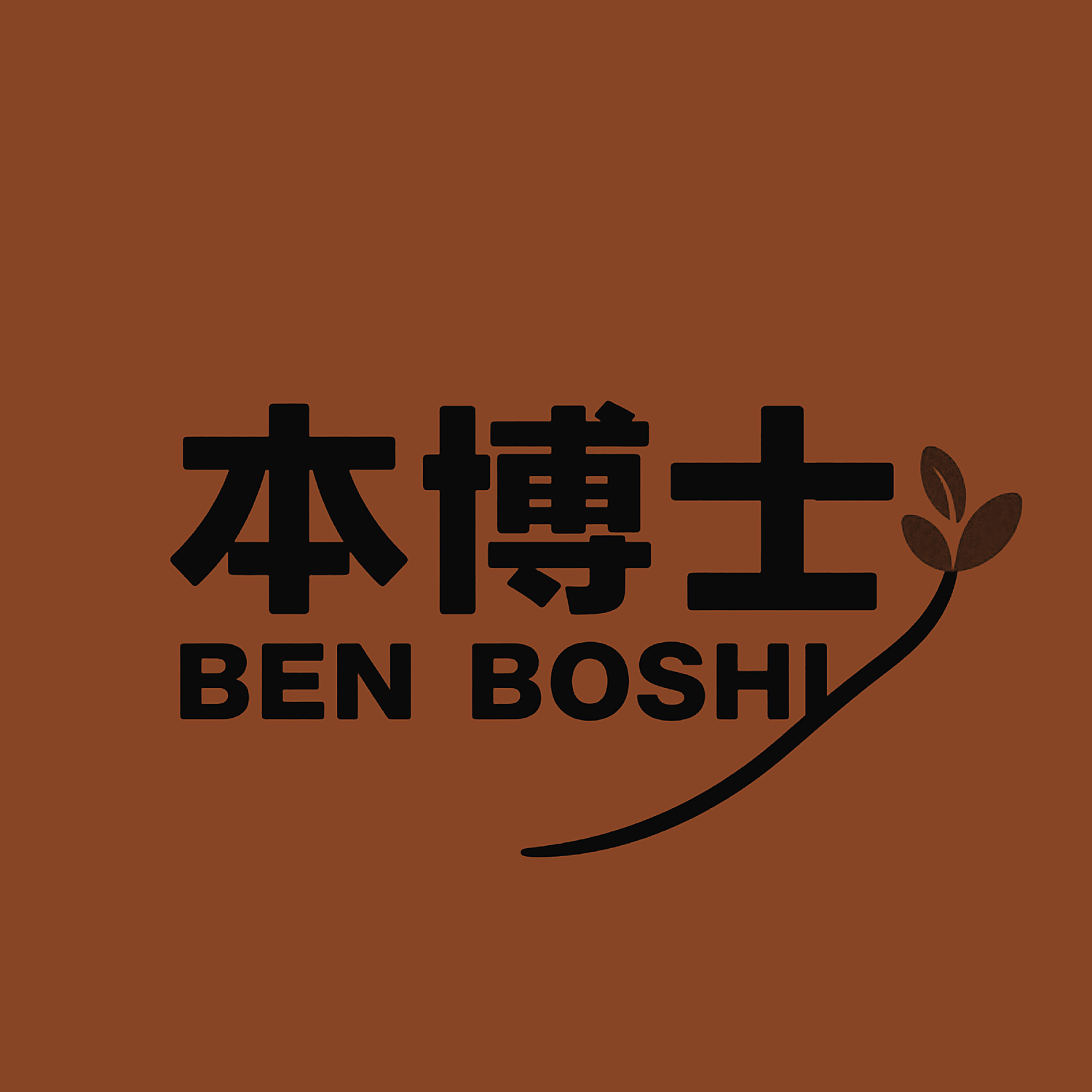 本博士