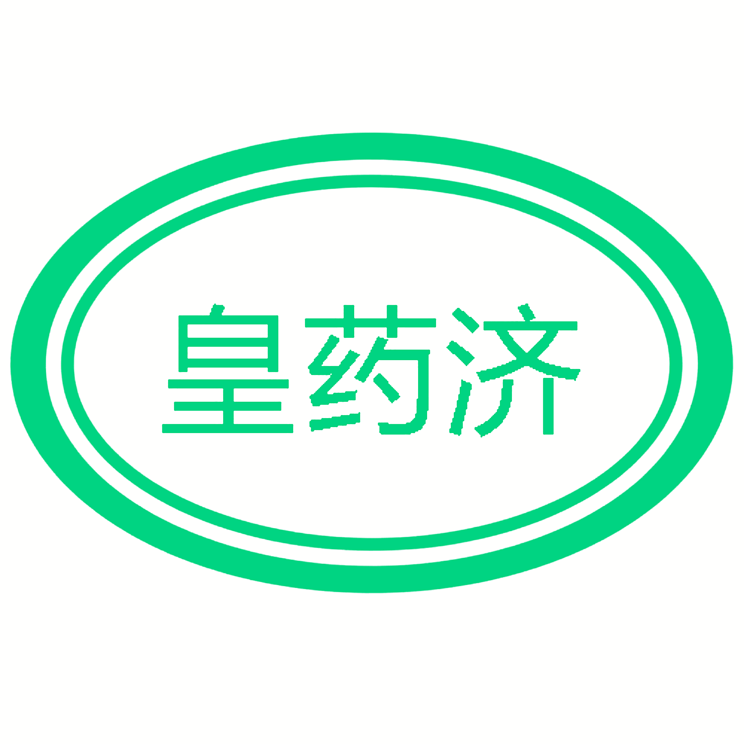 皇药济