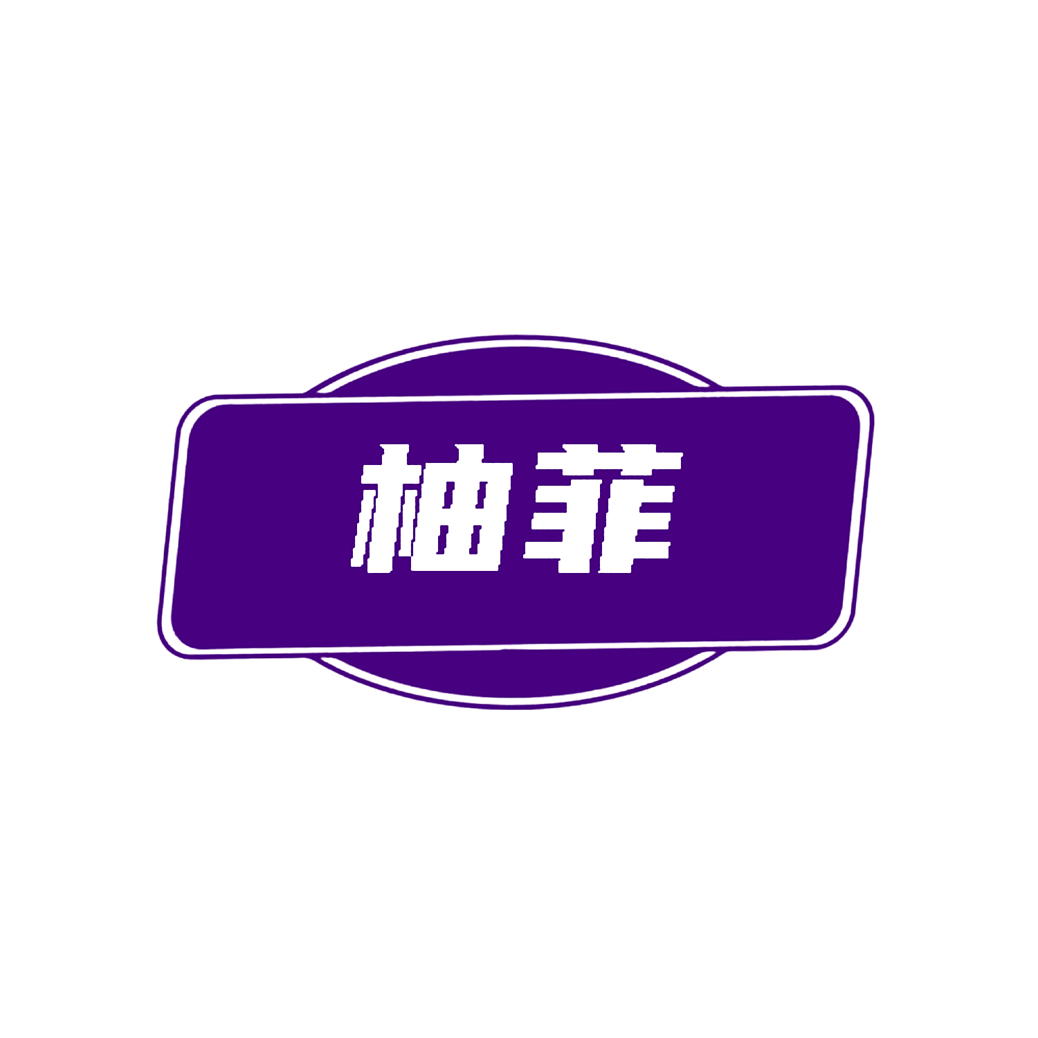 柚菲