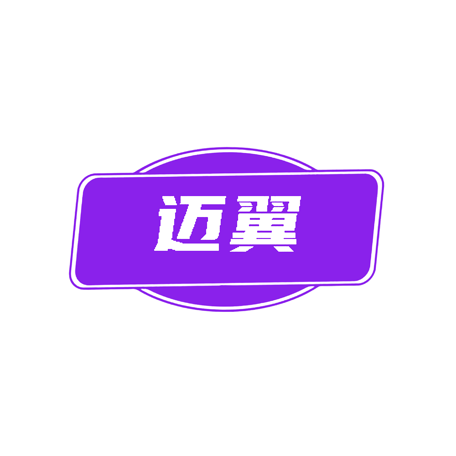 迈翼